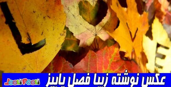 عکس نوشته پاییز میرسد