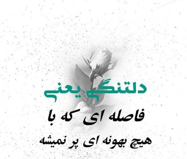 عکس دلتنگی یعنی تو