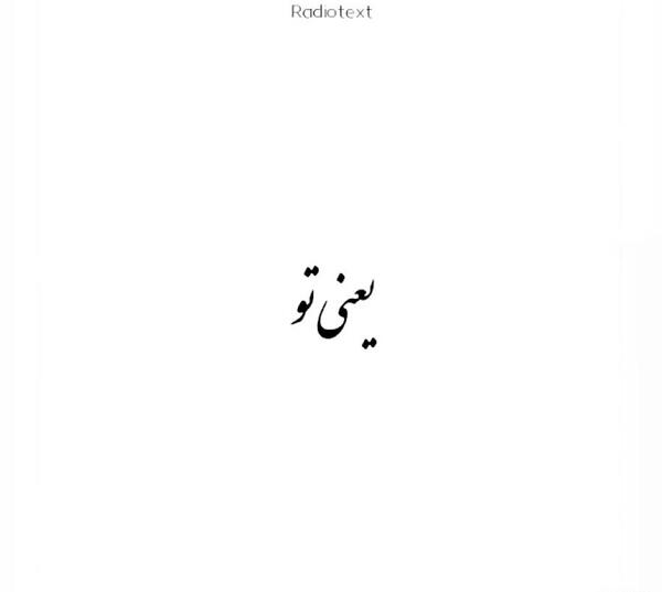 عکس دلتنگی یعنی تو