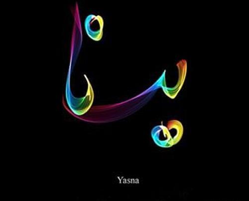 عکس قشنگ یسنا