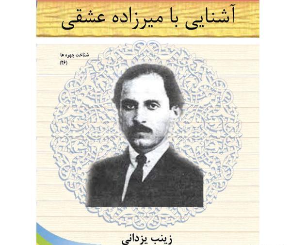 عکس میرزاده عشقی