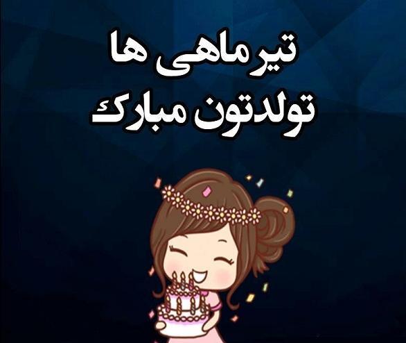 عکس تولدت مبارک تیر ماهی ها