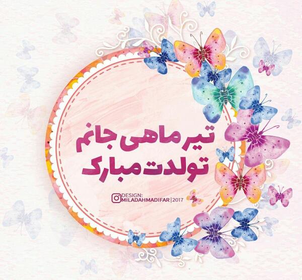 عکس تولدت مبارک تیر ماهی ها