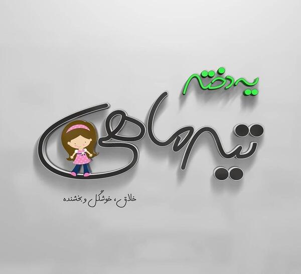 عکس تولدت مبارک تیر ماهی ها