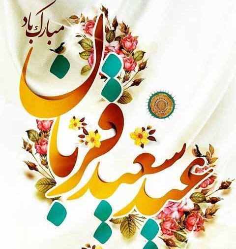 عکس استوری عید قربان