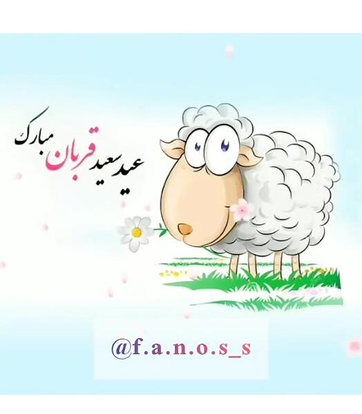عکس استوری عید قربان