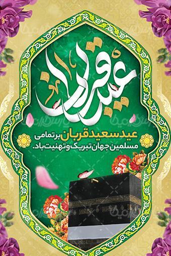 عکس استوری عید قربان