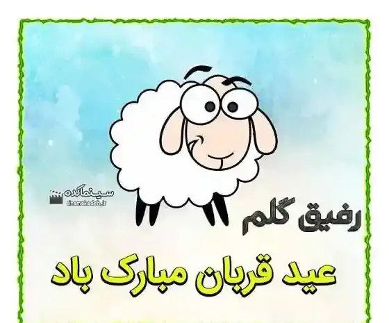 عکس استوری عید قربان