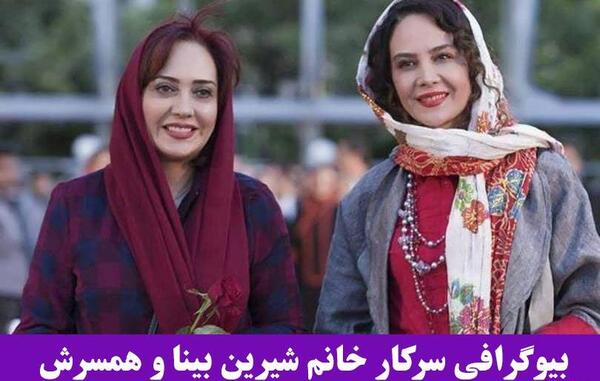 عکس جوانی شیرین بینا