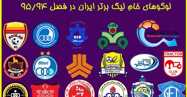 عکس تیم های لیگ برتر ایران