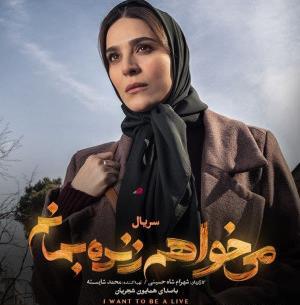 عکس آزاده صمدی در فیلم میخواهم زنده بمانم