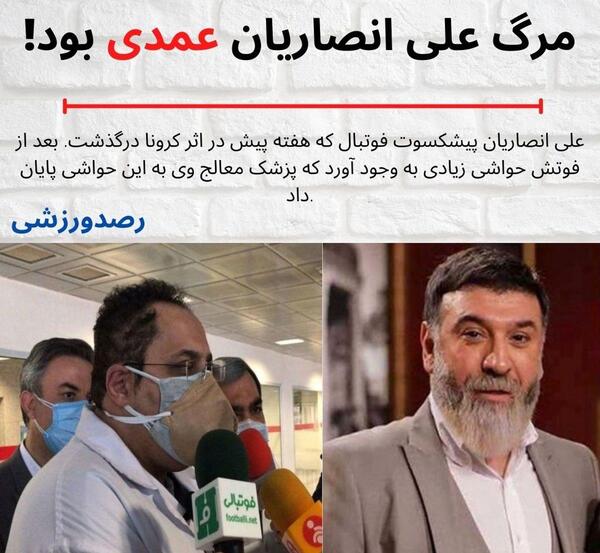 عکس لحظه فوت علی انصاریان