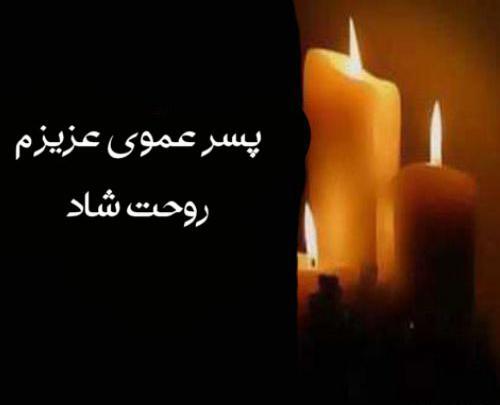 عکس فوت عمو پروفایل
