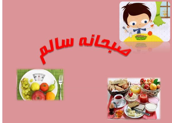 عکس کارتونی صبحانه سالم