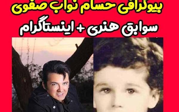 عکس بچگی حسام نواب صفوی