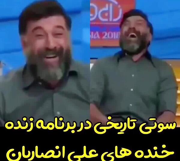 عکس علی انصاریان با خنده