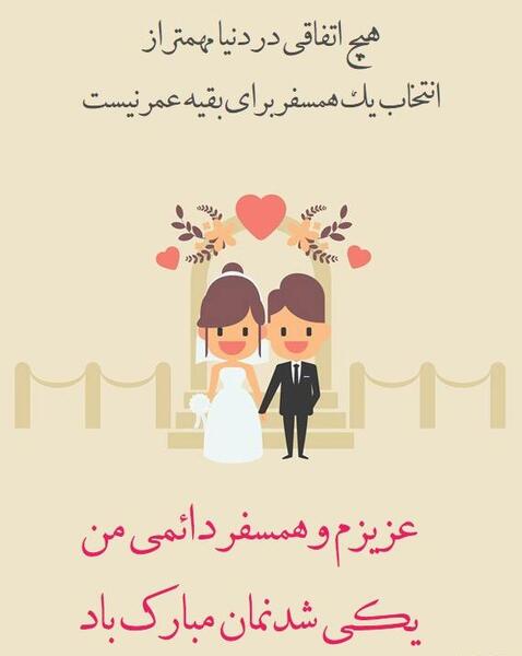 عکس عشقم پیوندمان مبارک