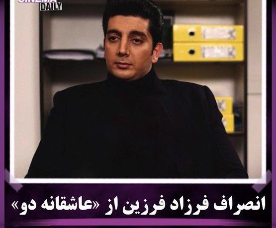 عکس فرزاد فرزین در سریال عاشقانه