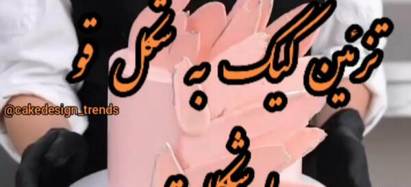عکس کیک قو