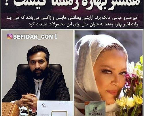 عکس بهاره رهنما با شوهر جدیدش