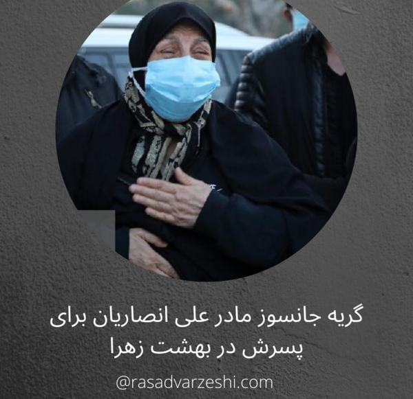 عکس گریه مادر علی انصاریان
