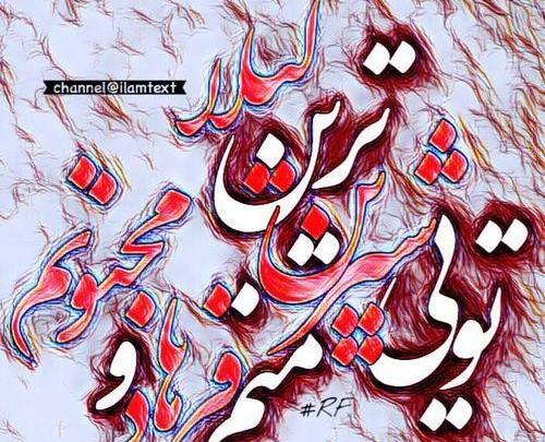 عکس نوشته عاشقانه لیلی و مجنون
