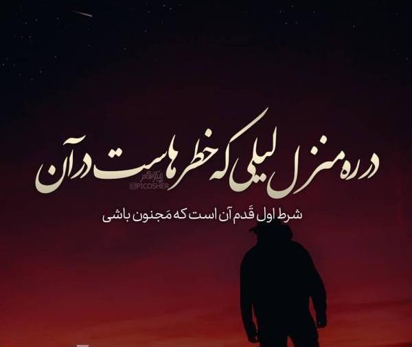 عکس نوشته عاشقانه لیلی و مجنون