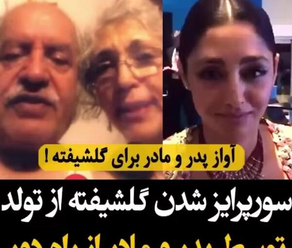 عکس شقایق فراهانی و پدر و مادرش