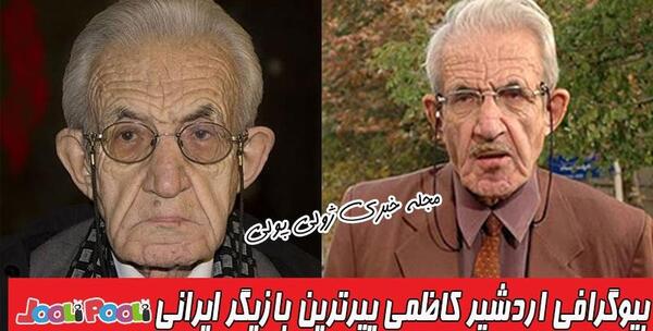 عکس های جوانی اردشیر کاظمی