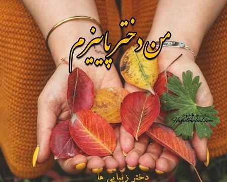 عکس نوشته پاییزی ها