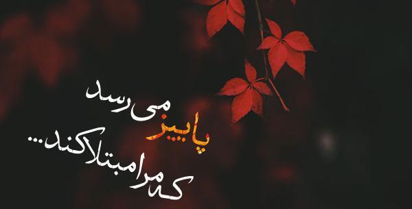 عکس نوشته پاییزی ها