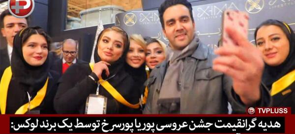 عکس پوریا پورسرخ در عروسی خواهرش