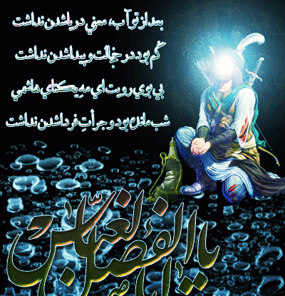 عکس محرمی ابوالفضل