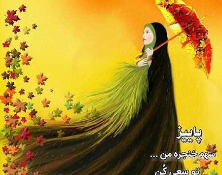عکس پروفایل پاییزی ام