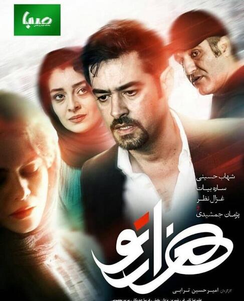 عکس ساره بیات و شهاب حسینی