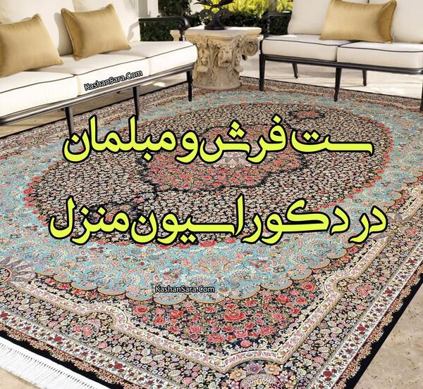 عکس فرش و مبل