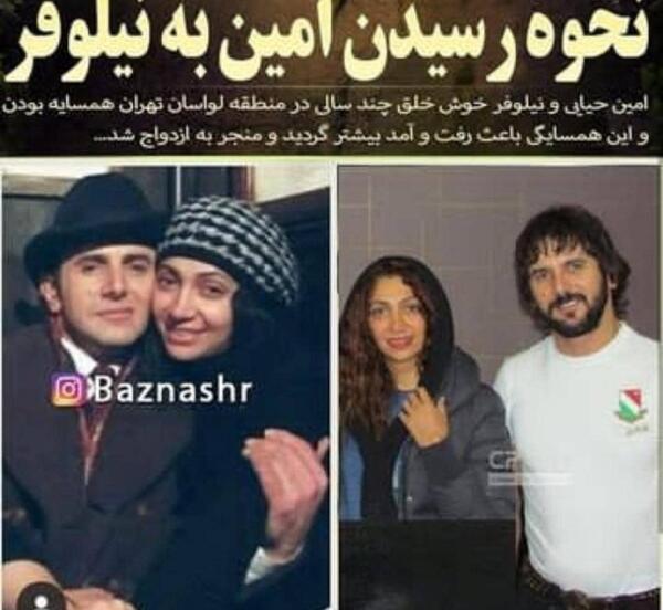 عکس امین حیایی با نیلوفر خوش خلق