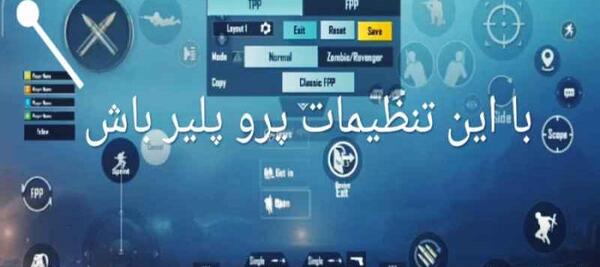 عکس تنظیمات پابجی