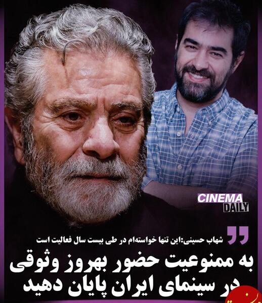 عکس شهاب حسینی کنار بهروز وثوقی
