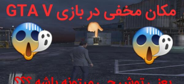عکس جاهای مخفی جی تی ای وی
