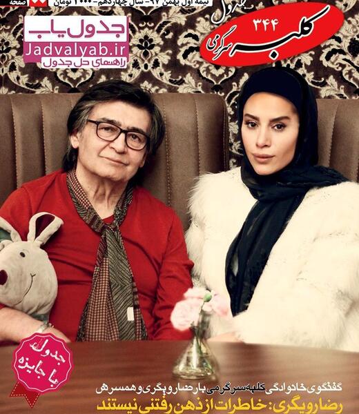 عکس رضا رویگری با همسر جوانش
