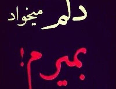 عکس در حال مرگم