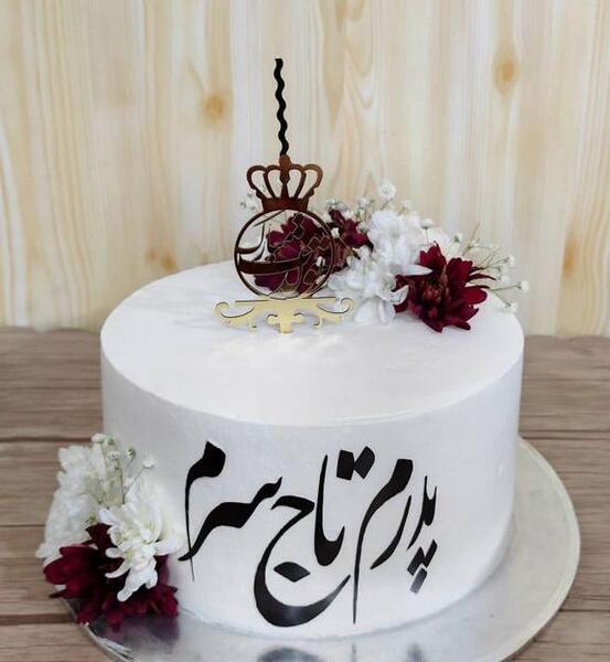 عکس درباره تولد پدر