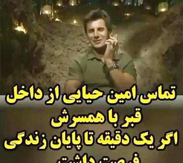 عکس قبر امین حیایی