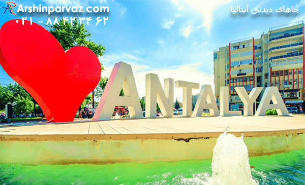 عکس جاهای دیدنی آنتالیا