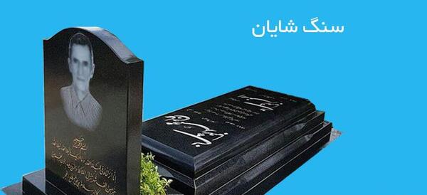 عکس سنگ قبر تهران