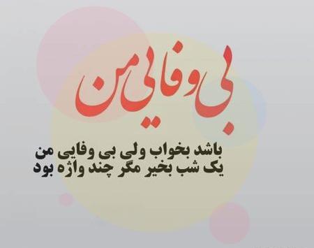 عکس درباره بی وفایی