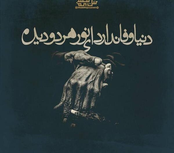 عکس درباره بی وفایی