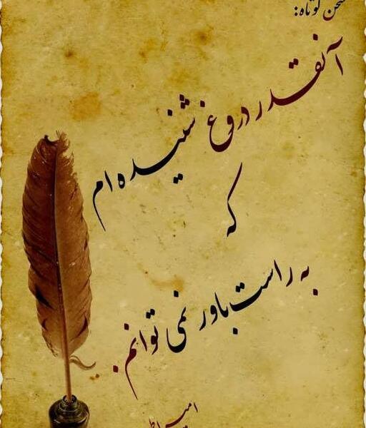 عکس درباره دروغ گفتن