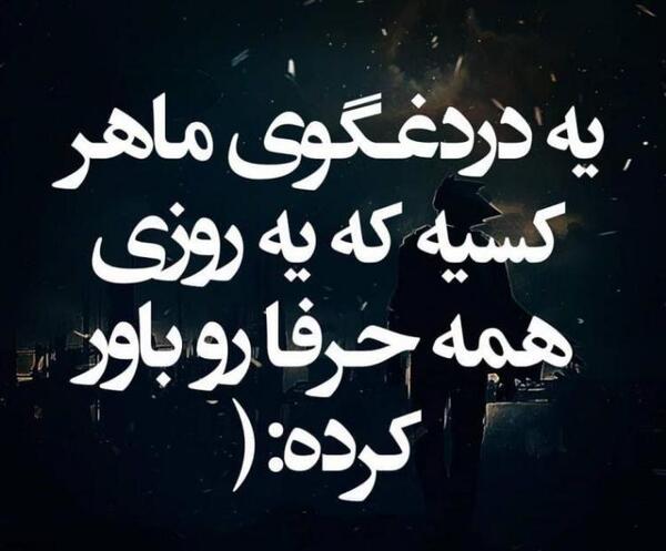 عکس درباره دروغ گفتن